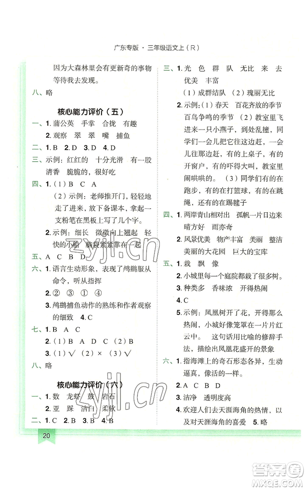 龍門書局2022黃岡小狀元作業(yè)本三年級(jí)上冊(cè)語文人教版廣東專版參考答案