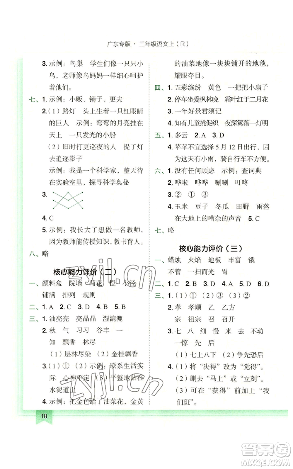 龍門書局2022黃岡小狀元作業(yè)本三年級(jí)上冊(cè)語文人教版廣東專版參考答案