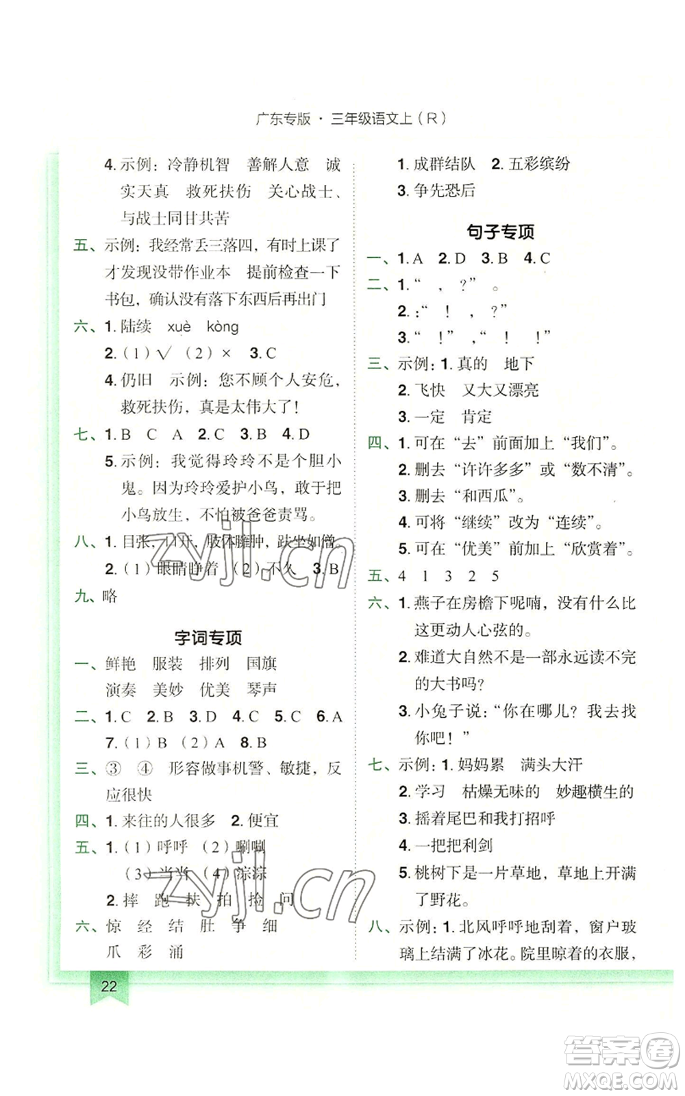 龍門書局2022黃岡小狀元作業(yè)本三年級(jí)上冊(cè)語文人教版廣東專版參考答案