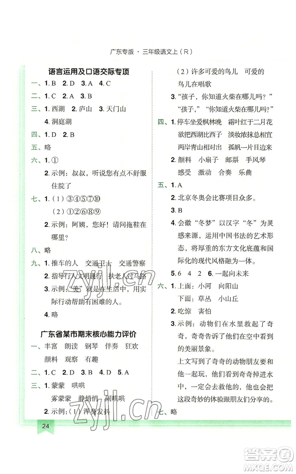 龍門書局2022黃岡小狀元作業(yè)本三年級(jí)上冊(cè)語文人教版廣東專版參考答案