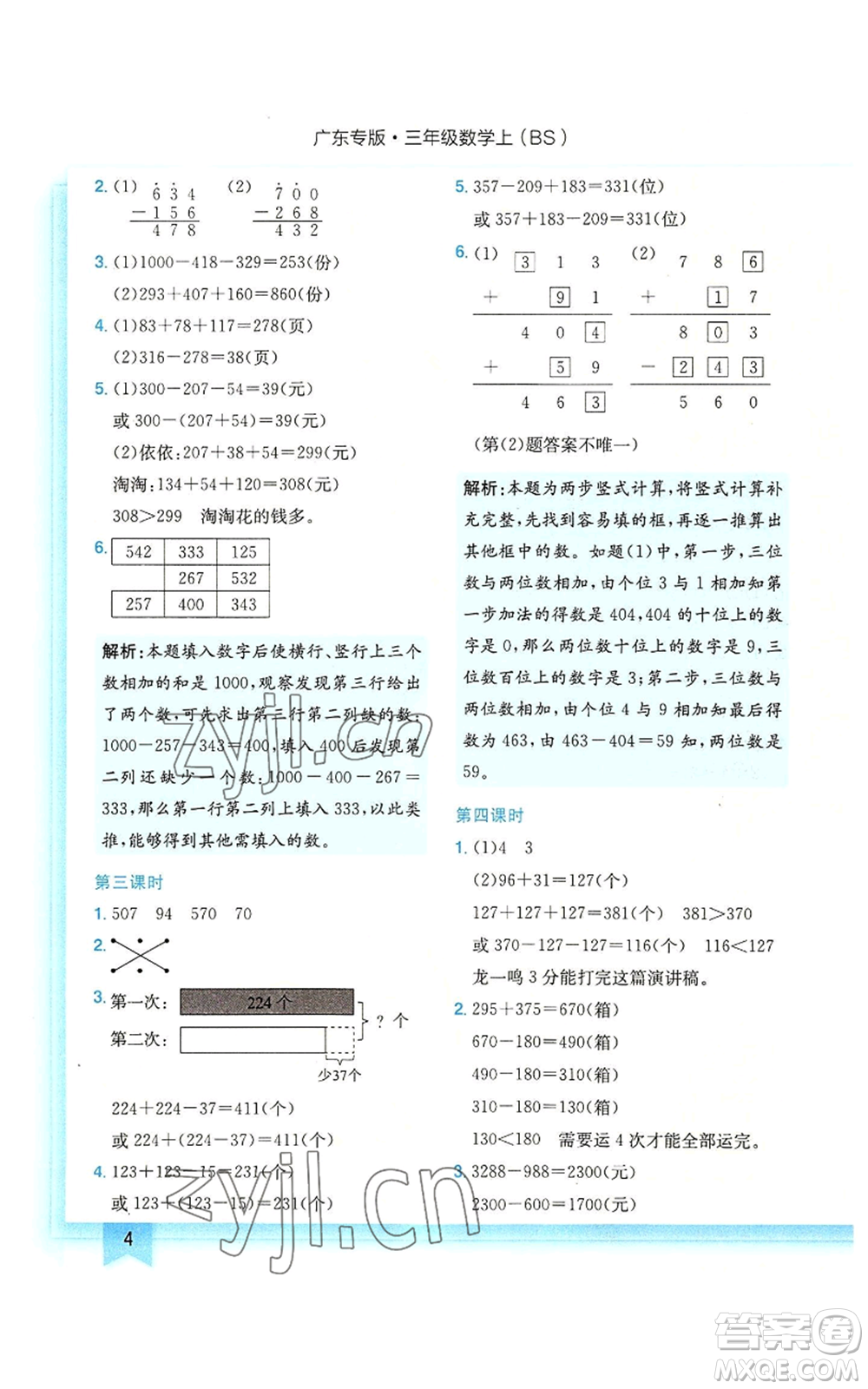 龍門書局2022黃岡小狀元作業(yè)本三年級(jí)上冊(cè)數(shù)學(xué)北師大版廣東專版參考答案