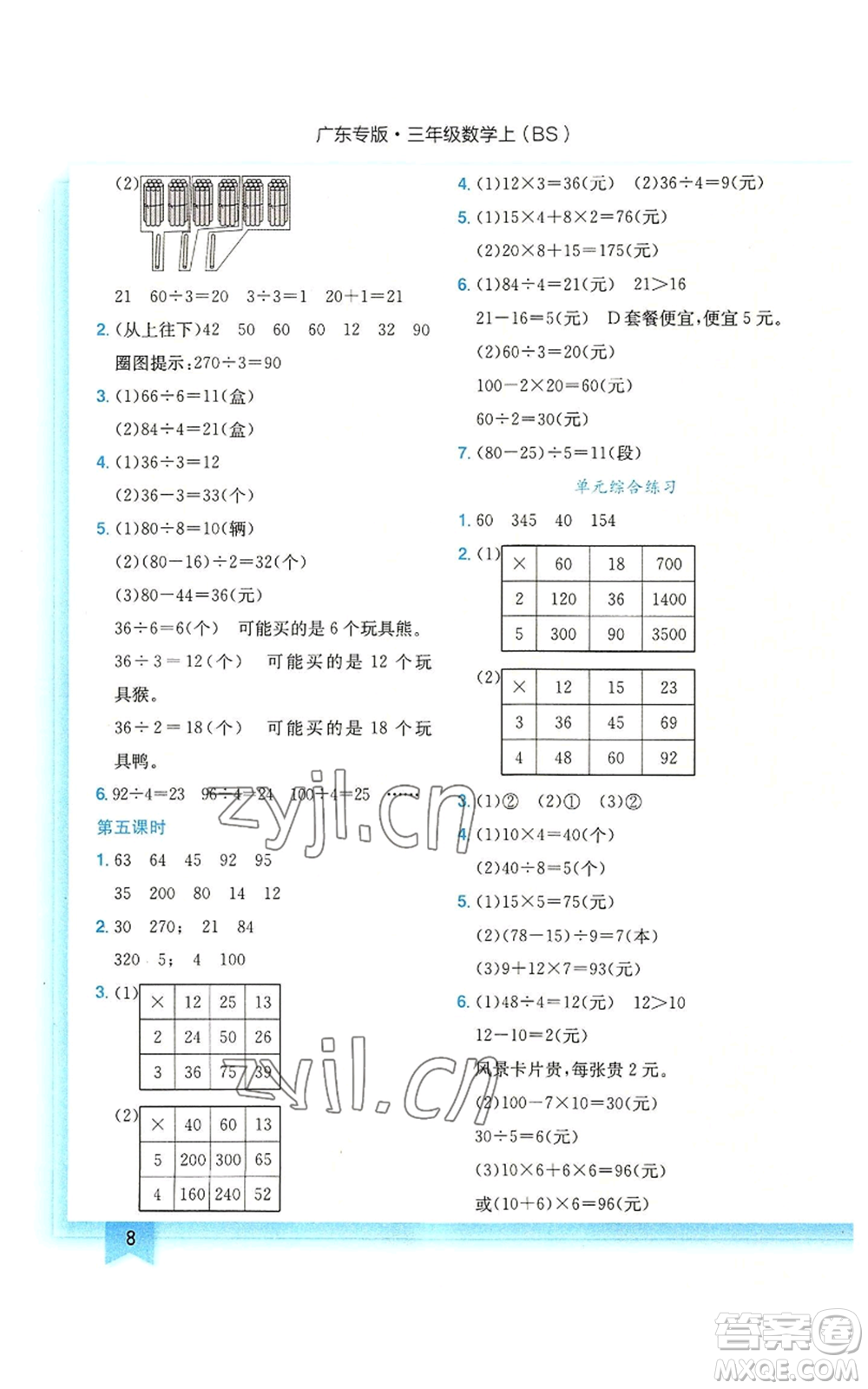 龍門書局2022黃岡小狀元作業(yè)本三年級(jí)上冊(cè)數(shù)學(xué)北師大版廣東專版參考答案