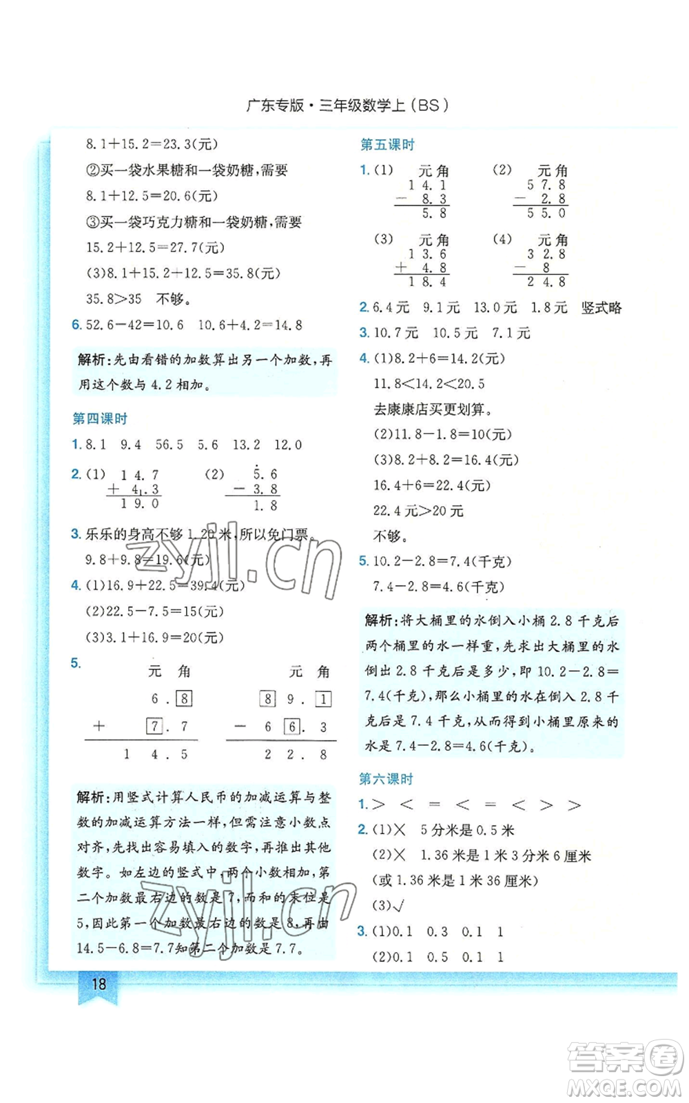 龍門書局2022黃岡小狀元作業(yè)本三年級(jí)上冊(cè)數(shù)學(xué)北師大版廣東專版參考答案