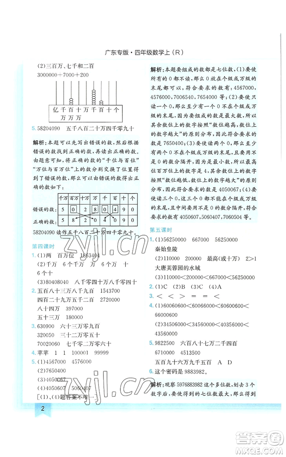 龍門書局2022黃岡小狀元作業(yè)本四年級(jí)上冊(cè)數(shù)學(xué)人教版廣東專版參考答案