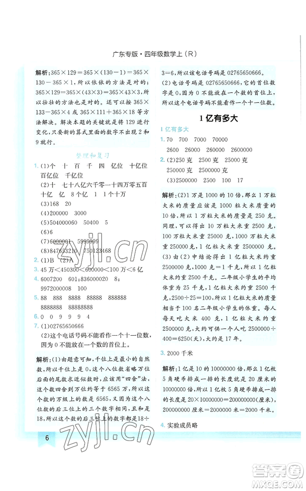 龍門書局2022黃岡小狀元作業(yè)本四年級(jí)上冊(cè)數(shù)學(xué)人教版廣東專版參考答案