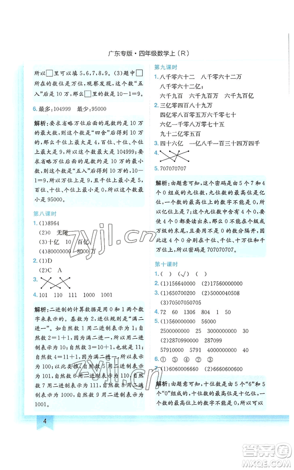 龍門書局2022黃岡小狀元作業(yè)本四年級(jí)上冊(cè)數(shù)學(xué)人教版廣東專版參考答案