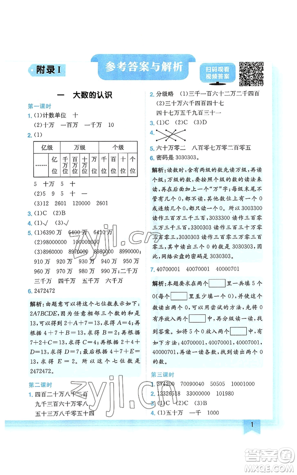 龍門書局2022黃岡小狀元作業(yè)本四年級(jí)上冊(cè)數(shù)學(xué)人教版廣東專版參考答案