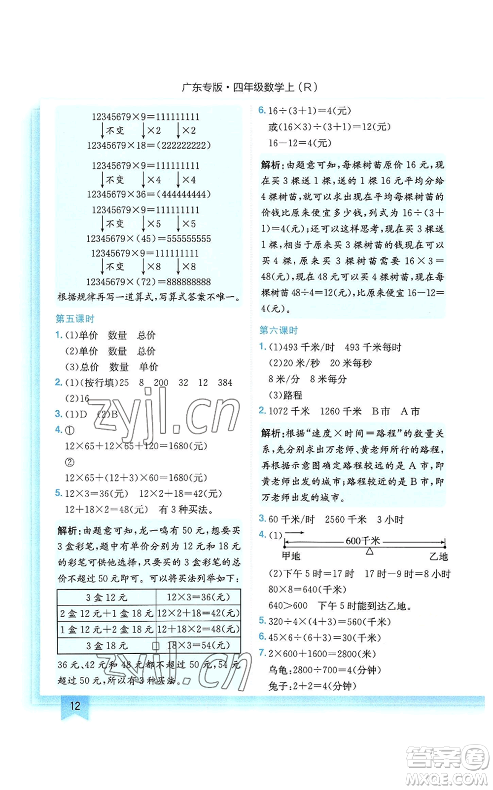 龍門書局2022黃岡小狀元作業(yè)本四年級(jí)上冊(cè)數(shù)學(xué)人教版廣東專版參考答案