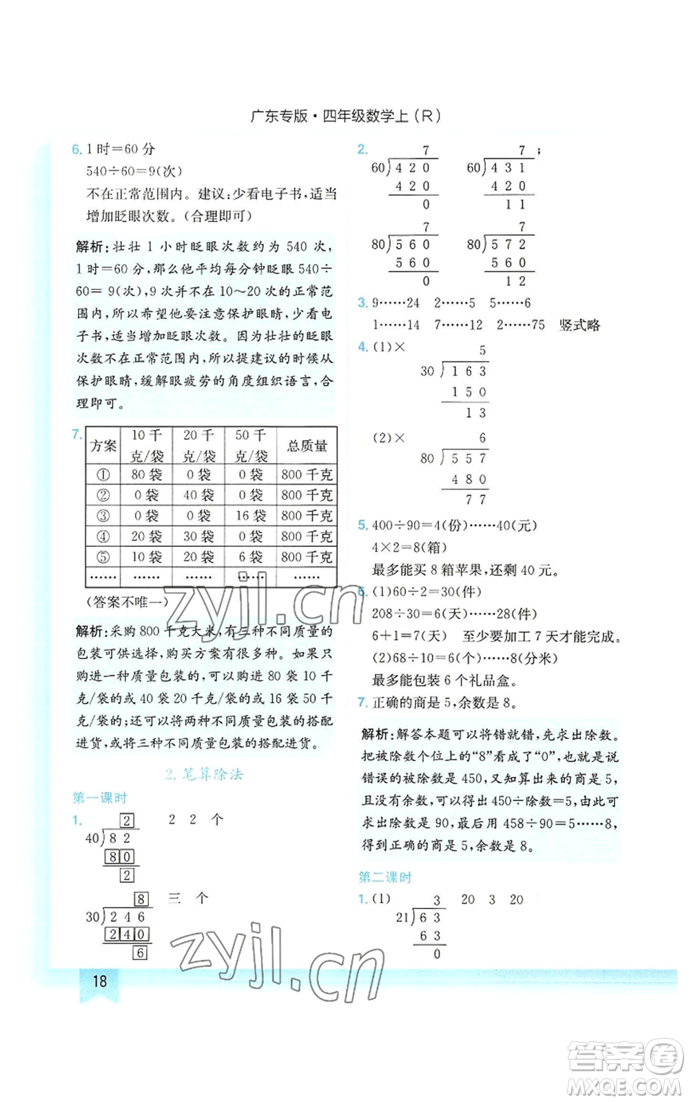 龍門書局2022黃岡小狀元作業(yè)本四年級(jí)上冊(cè)數(shù)學(xué)人教版廣東專版參考答案