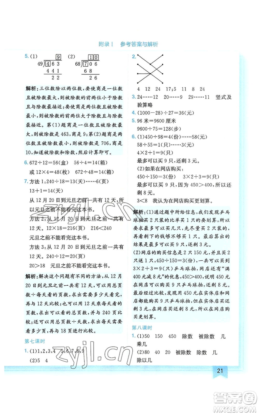 龍門書局2022黃岡小狀元作業(yè)本四年級(jí)上冊(cè)數(shù)學(xué)人教版廣東專版參考答案