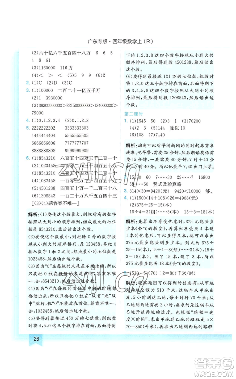 龍門書局2022黃岡小狀元作業(yè)本四年級(jí)上冊(cè)數(shù)學(xué)人教版廣東專版參考答案