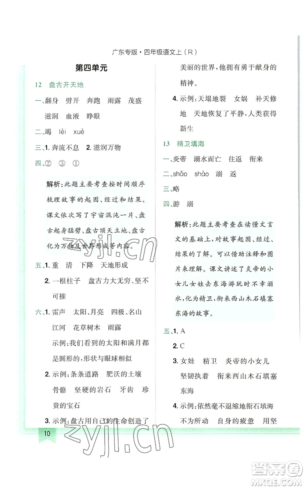 龍門書局2022黃岡小狀元作業(yè)本四年級上冊語文人教版廣東專版參考答案