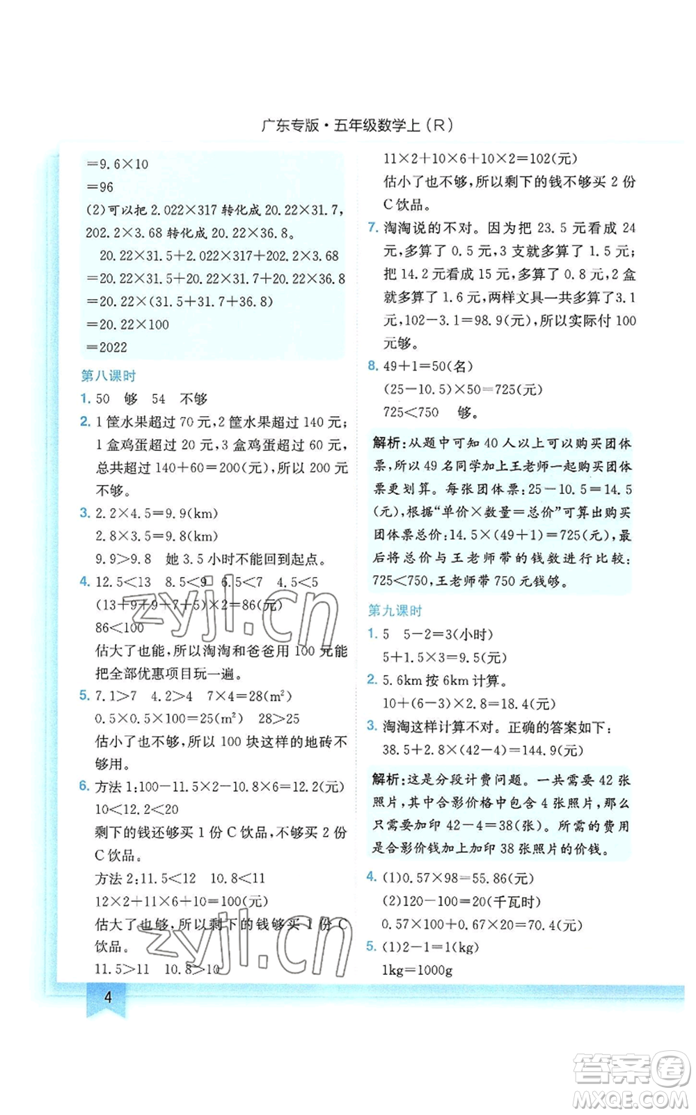 龍門書局2022黃岡小狀元作業(yè)本五年級上冊數(shù)學(xué)人教版廣東專版參考答案