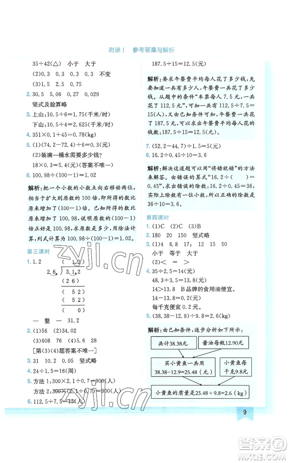 龍門書局2022黃岡小狀元作業(yè)本五年級上冊數(shù)學(xué)人教版廣東專版參考答案