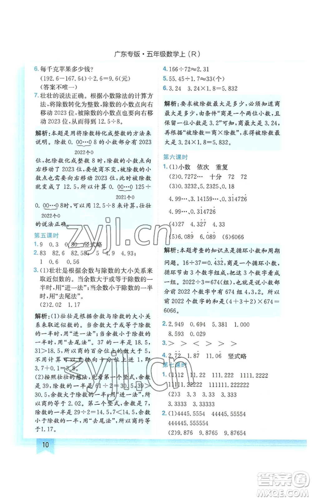 龍門書局2022黃岡小狀元作業(yè)本五年級上冊數(shù)學(xué)人教版廣東專版參考答案