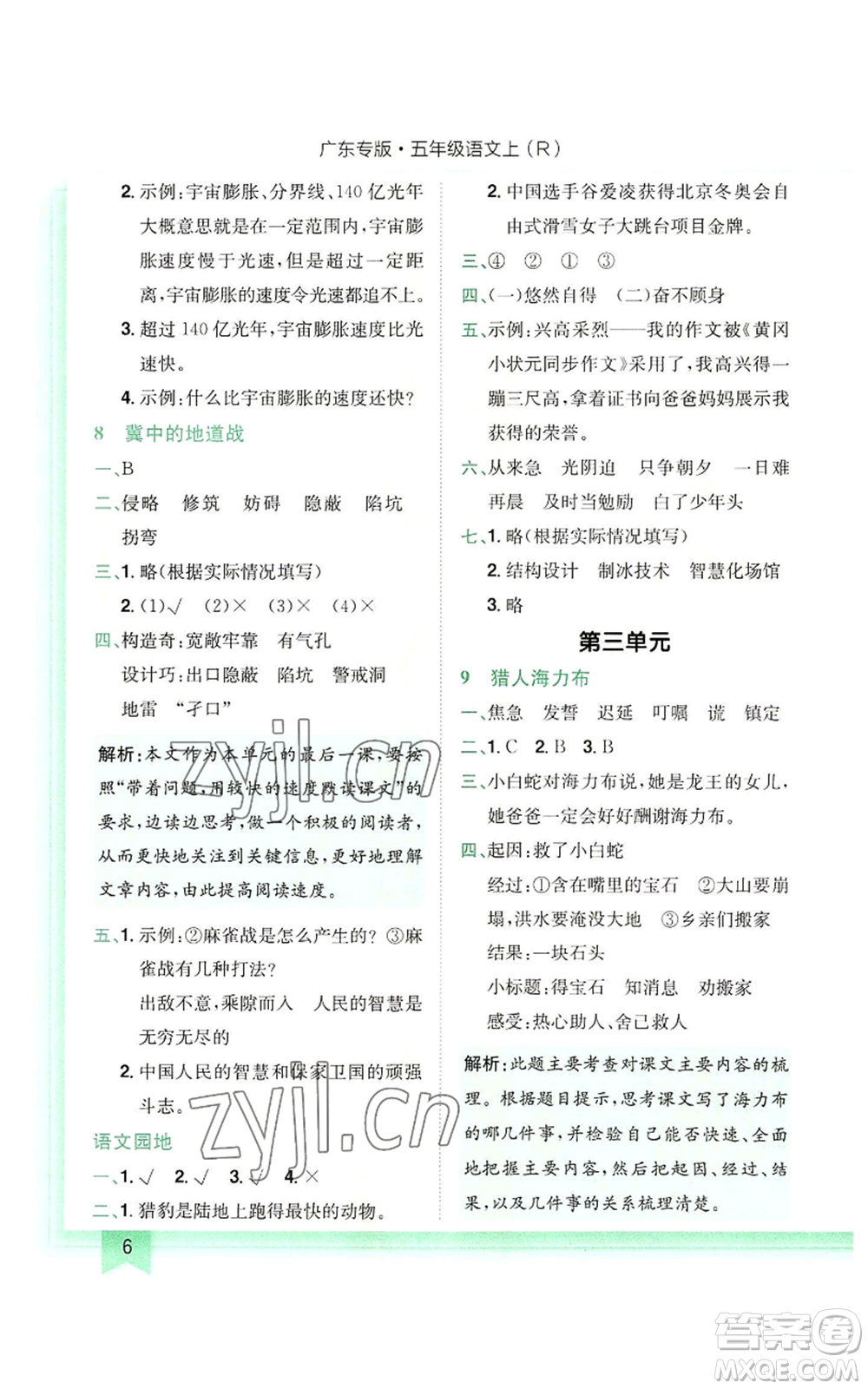 龍門書局2022黃岡小狀元作業(yè)本五年級上冊語文人教版廣東專版參考答案