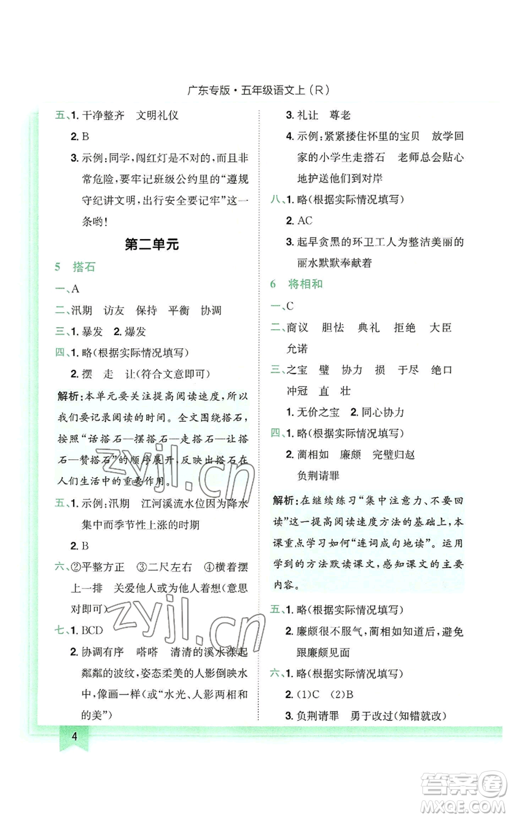 龍門書局2022黃岡小狀元作業(yè)本五年級上冊語文人教版廣東專版參考答案