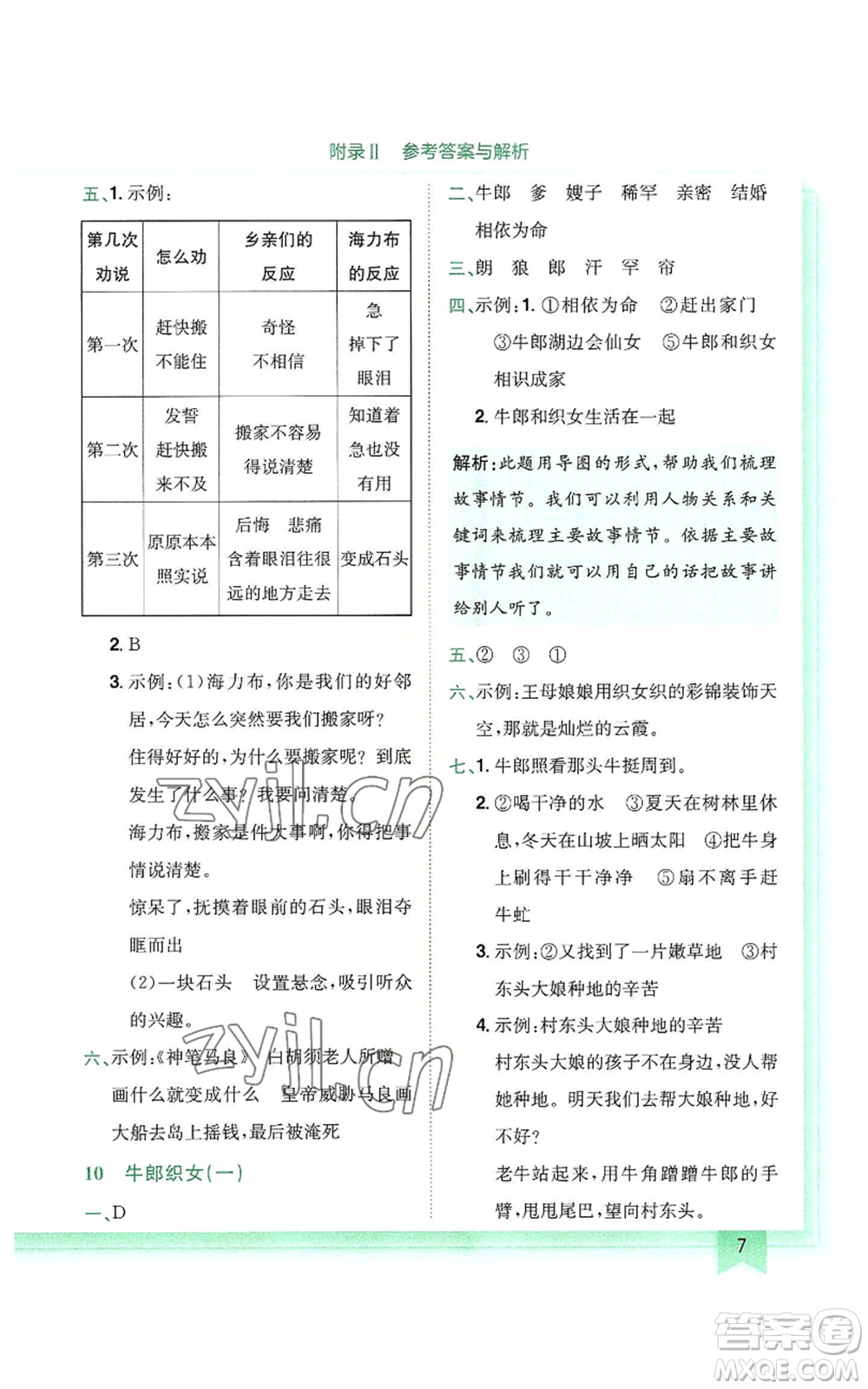 龍門書局2022黃岡小狀元作業(yè)本五年級上冊語文人教版廣東專版參考答案