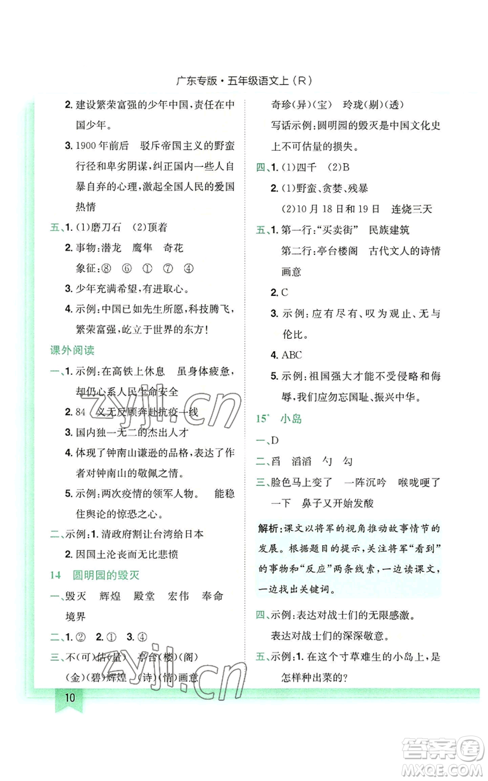 龍門書局2022黃岡小狀元作業(yè)本五年級上冊語文人教版廣東專版參考答案