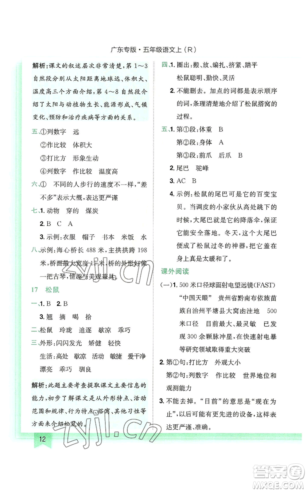 龍門書局2022黃岡小狀元作業(yè)本五年級上冊語文人教版廣東專版參考答案