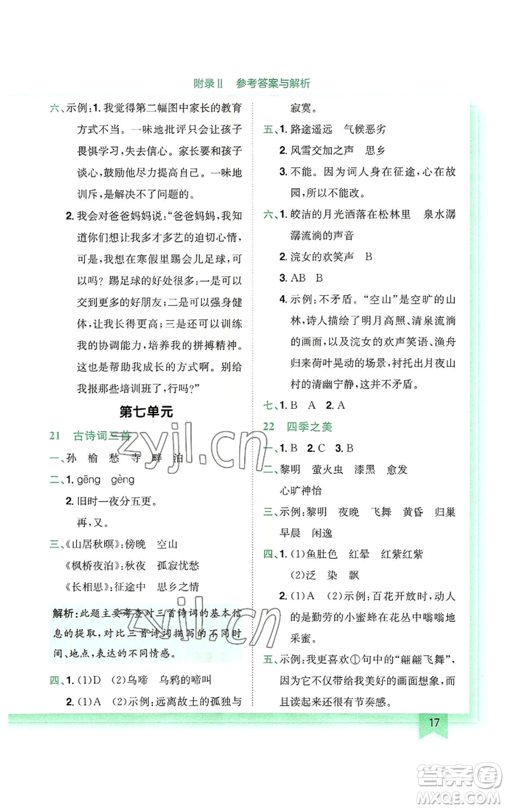 龍門書局2022黃岡小狀元作業(yè)本五年級上冊語文人教版廣東專版參考答案