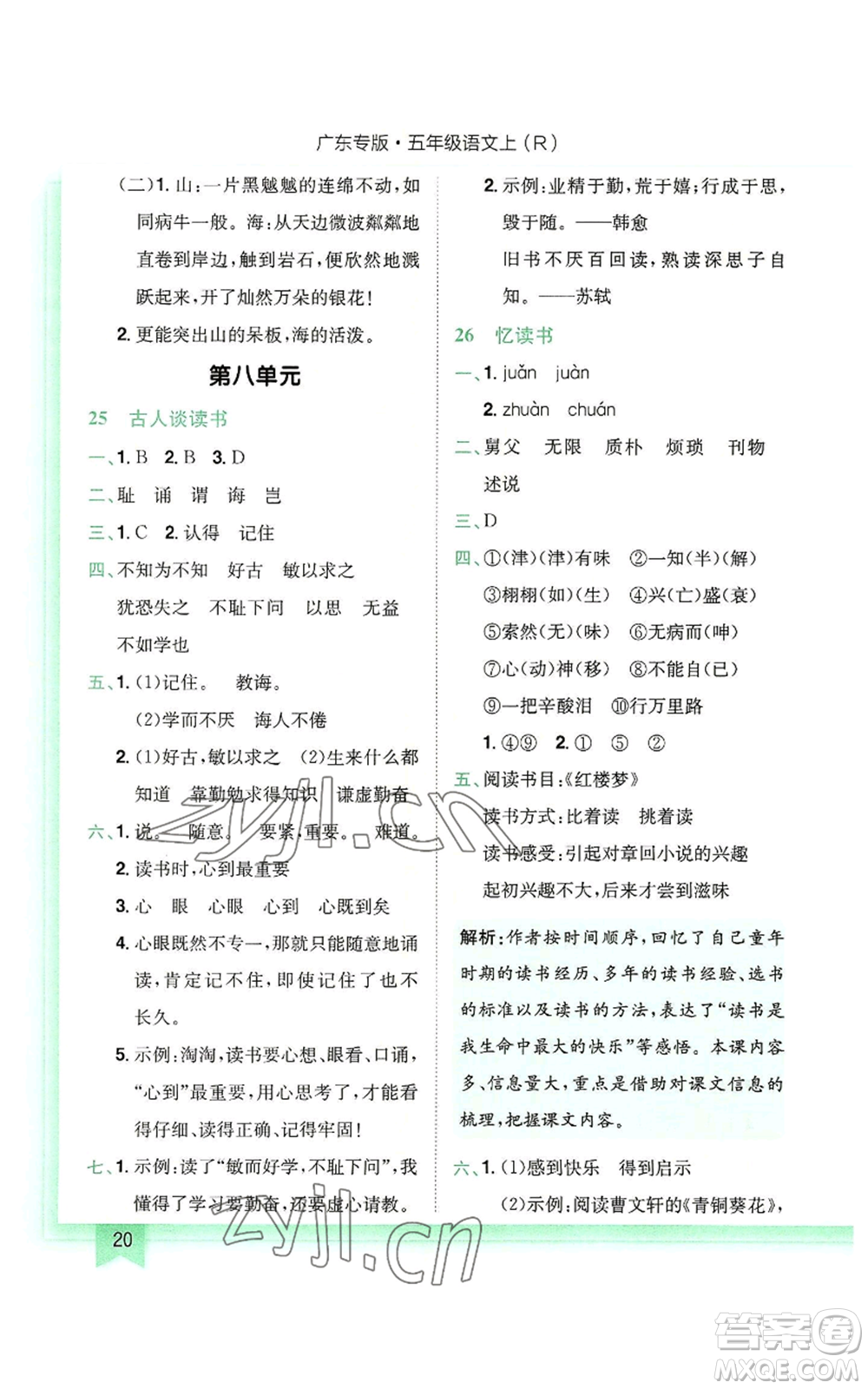 龍門書局2022黃岡小狀元作業(yè)本五年級上冊語文人教版廣東專版參考答案
