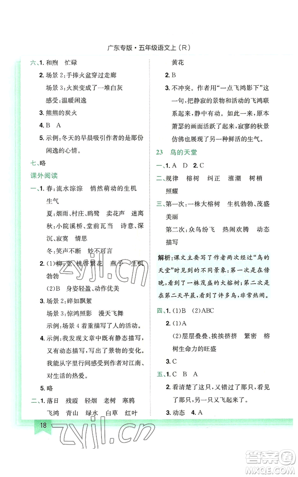 龍門書局2022黃岡小狀元作業(yè)本五年級上冊語文人教版廣東專版參考答案