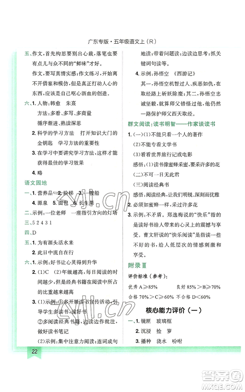 龍門書局2022黃岡小狀元作業(yè)本五年級上冊語文人教版廣東專版參考答案