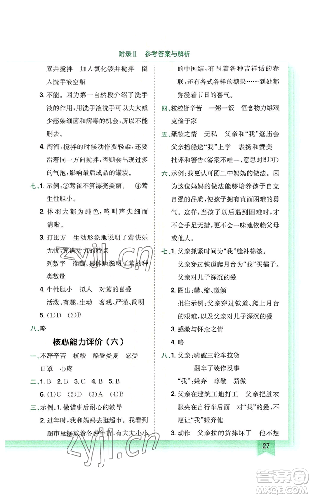 龍門書局2022黃岡小狀元作業(yè)本五年級上冊語文人教版廣東專版參考答案