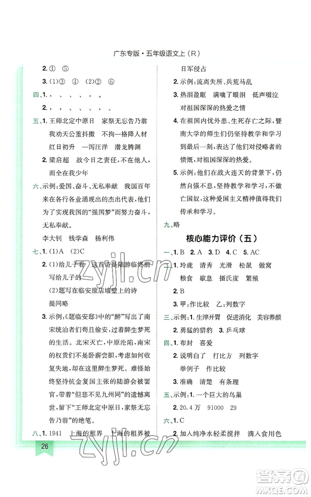 龍門書局2022黃岡小狀元作業(yè)本五年級上冊語文人教版廣東專版參考答案