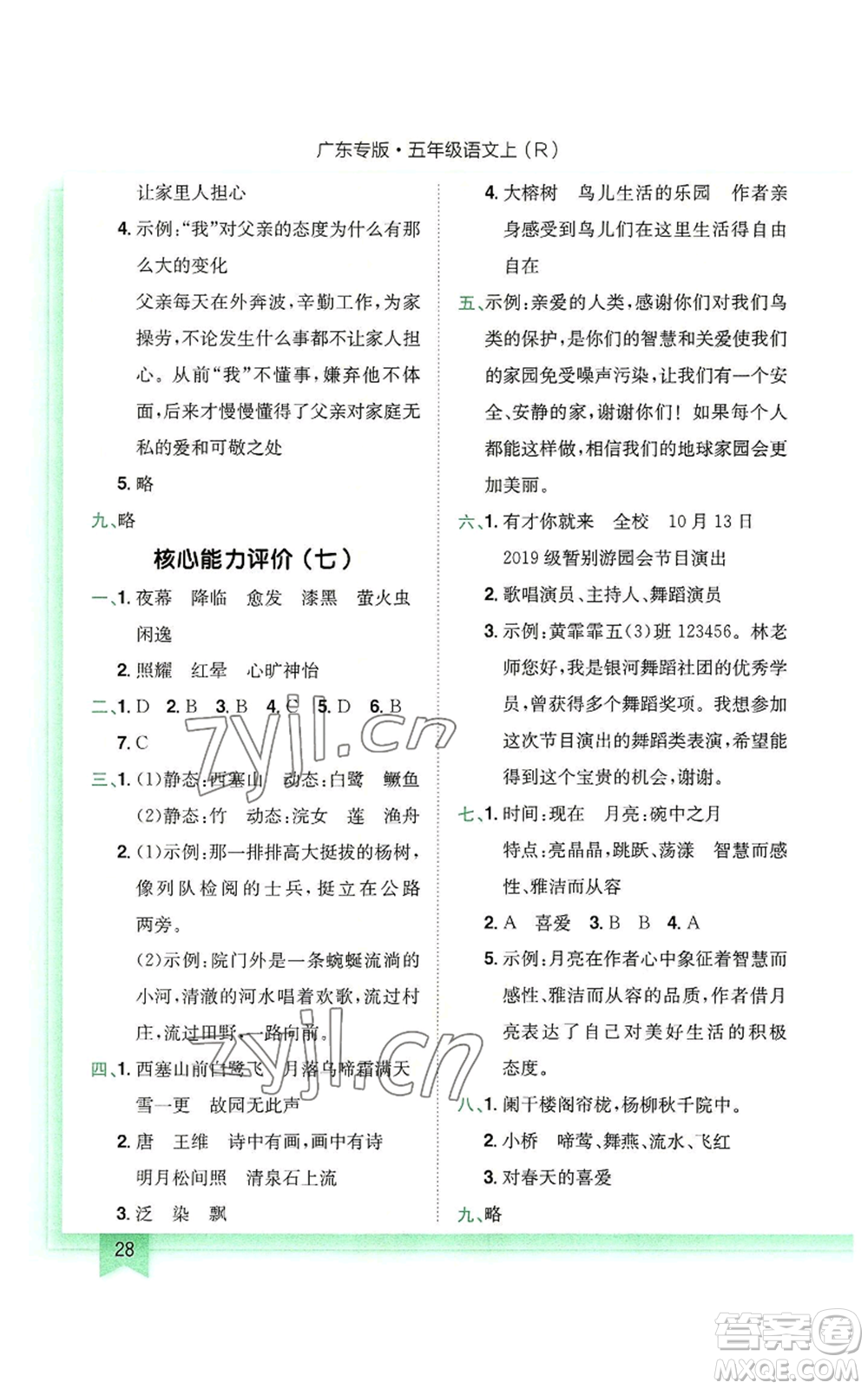 龍門書局2022黃岡小狀元作業(yè)本五年級上冊語文人教版廣東專版參考答案