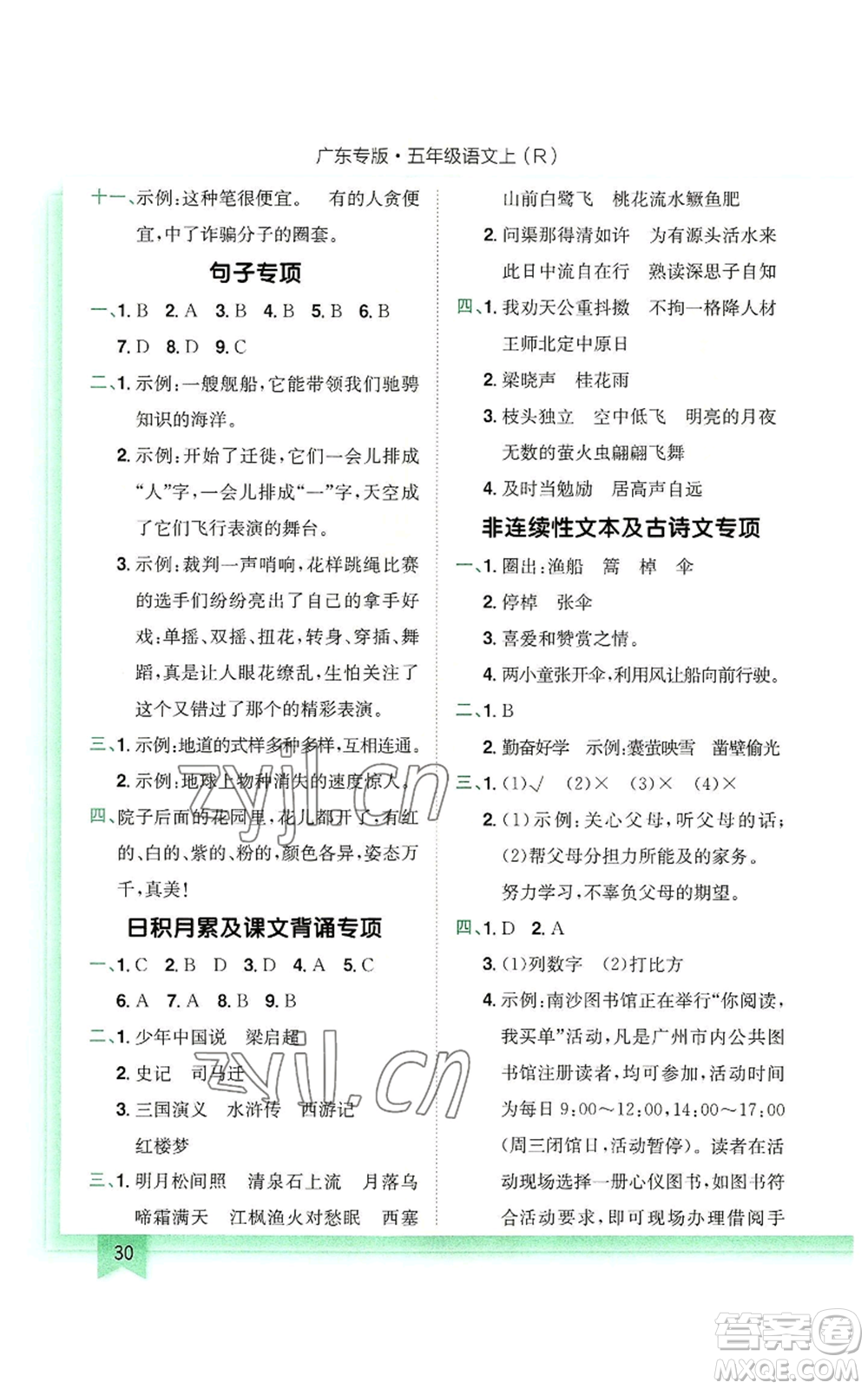 龍門書局2022黃岡小狀元作業(yè)本五年級上冊語文人教版廣東專版參考答案