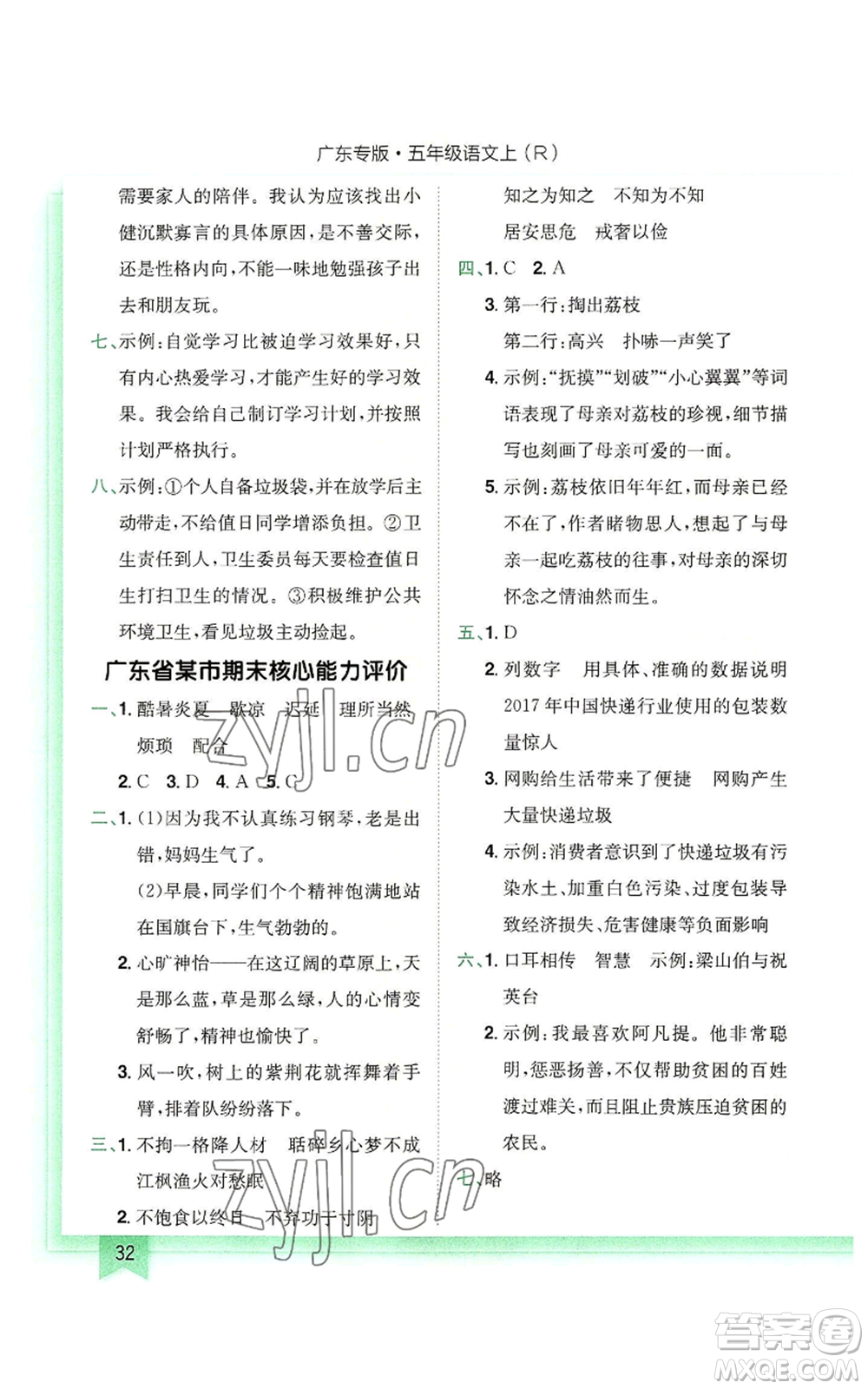 龍門書局2022黃岡小狀元作業(yè)本五年級上冊語文人教版廣東專版參考答案