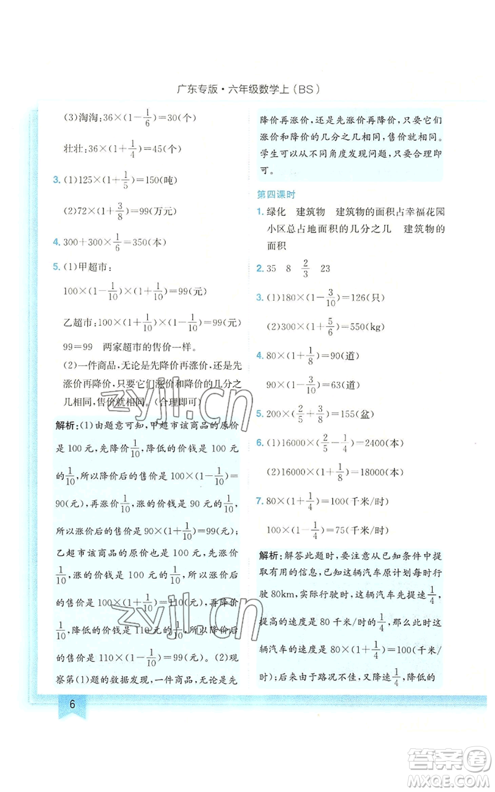 龍門書局2022黃岡小狀元作業(yè)本六年級(jí)上冊(cè)數(shù)學(xué)北師大版廣東專版參考答案