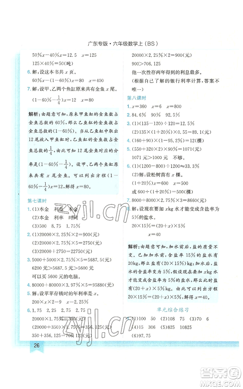 龍門書局2022黃岡小狀元作業(yè)本六年級(jí)上冊(cè)數(shù)學(xué)北師大版廣東專版參考答案