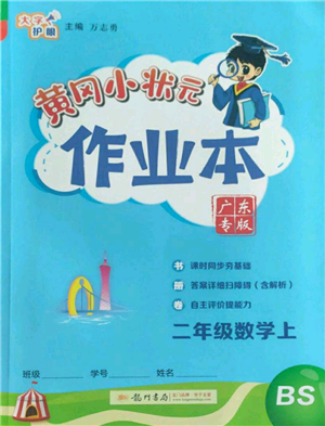 龍門(mén)書(shū)局2022黃岡小狀元作業(yè)本二年級(jí)上冊(cè)數(shù)學(xué)北師大版廣東專(zhuān)版參考答案