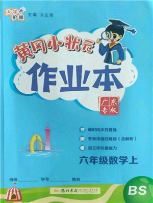 龍門書局2022黃岡小狀元作業(yè)本六年級(jí)上冊(cè)數(shù)學(xué)北師大版廣東專版參考答案