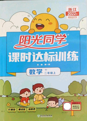 浙江教育出版2022陽光同學課時達標訓練二年級上冊數(shù)學人教版浙江專版參考答案