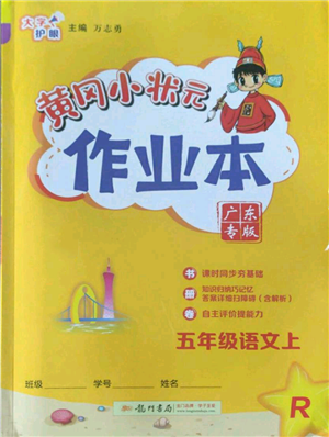 龍門書局2022黃岡小狀元作業(yè)本五年級上冊語文人教版廣東專版參考答案