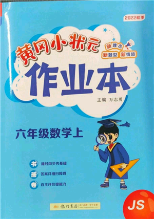 龍門書局2022黃岡小狀元作業(yè)本六年級上冊數(shù)學(xué)江蘇版參考答案