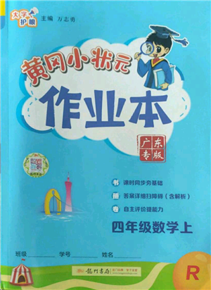 龍門書局2022黃岡小狀元作業(yè)本四年級(jí)上冊(cè)數(shù)學(xué)人教版廣東專版參考答案