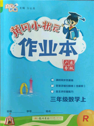 龍門(mén)書(shū)局2022黃岡小狀元作業(yè)本三年級(jí)上冊(cè)數(shù)學(xué)人教版廣東專版參考答案