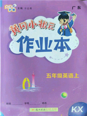 龍門(mén)書(shū)局2022黃岡小狀元作業(yè)本五年級(jí)上冊(cè)英語(yǔ)開(kāi)心版廣東專版參考答案