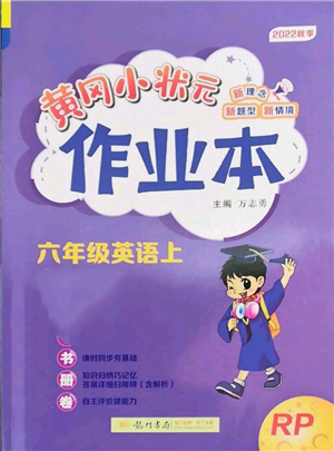 龍門書局2022黃岡小狀元作業(yè)本六年級(jí)上冊(cè)英語(yǔ)人教版參考答案