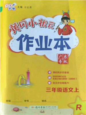 龍門書局2022黃岡小狀元作業(yè)本三年級(jí)上冊(cè)語文人教版廣東專版參考答案