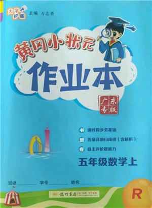 龍門書局2022黃岡小狀元作業(yè)本五年級上冊數(shù)學(xué)人教版廣東專版參考答案