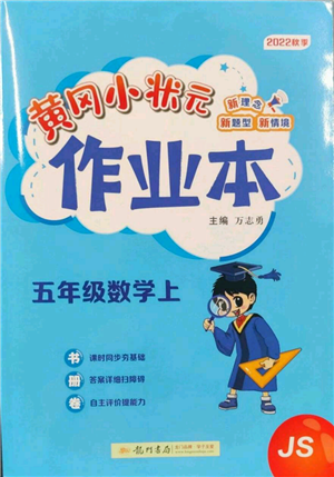 龍門書局2022黃岡小狀元作業(yè)本五年級上冊數(shù)學江蘇版參考答案