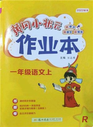 龍門書局2022黃岡小狀元作業(yè)本一年級(jí)上冊(cè)語(yǔ)文人教版參考答案