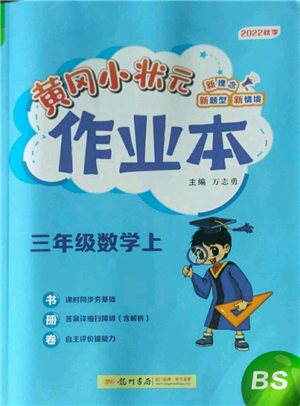 龍門書局2022黃岡小狀元作業(yè)本三年級上冊數學北師大版參考答案