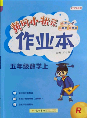 龍門書局2022黃岡小狀元作業(yè)本五年級上冊數(shù)學(xué)人教版參考答案